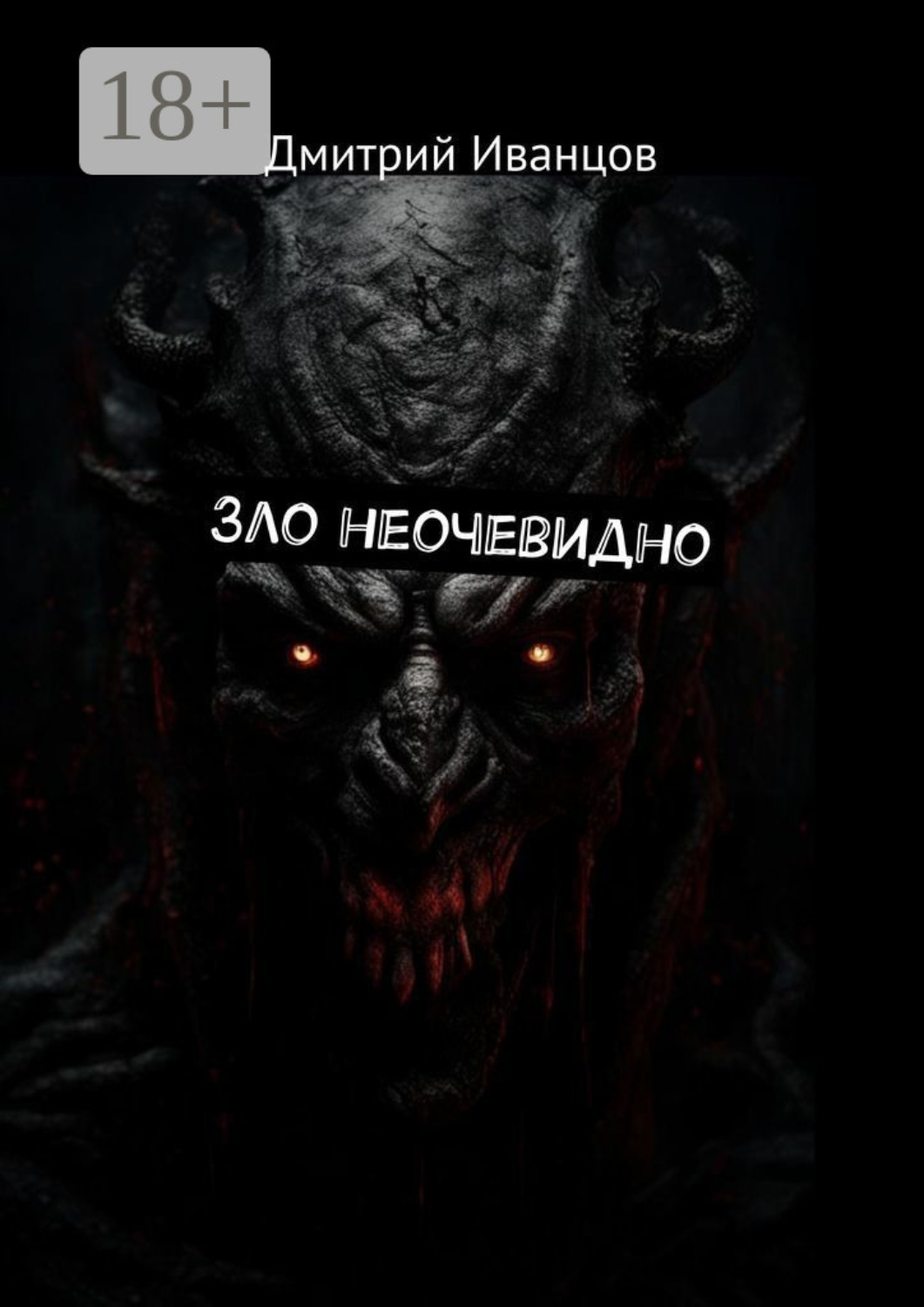 Обложка книги «Зло неочевидно»