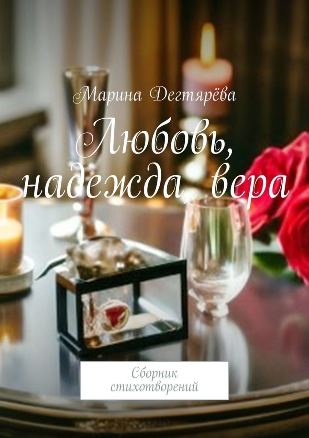 Обложка книги «Любовь, надежда, вера. Сборник стихотворений»