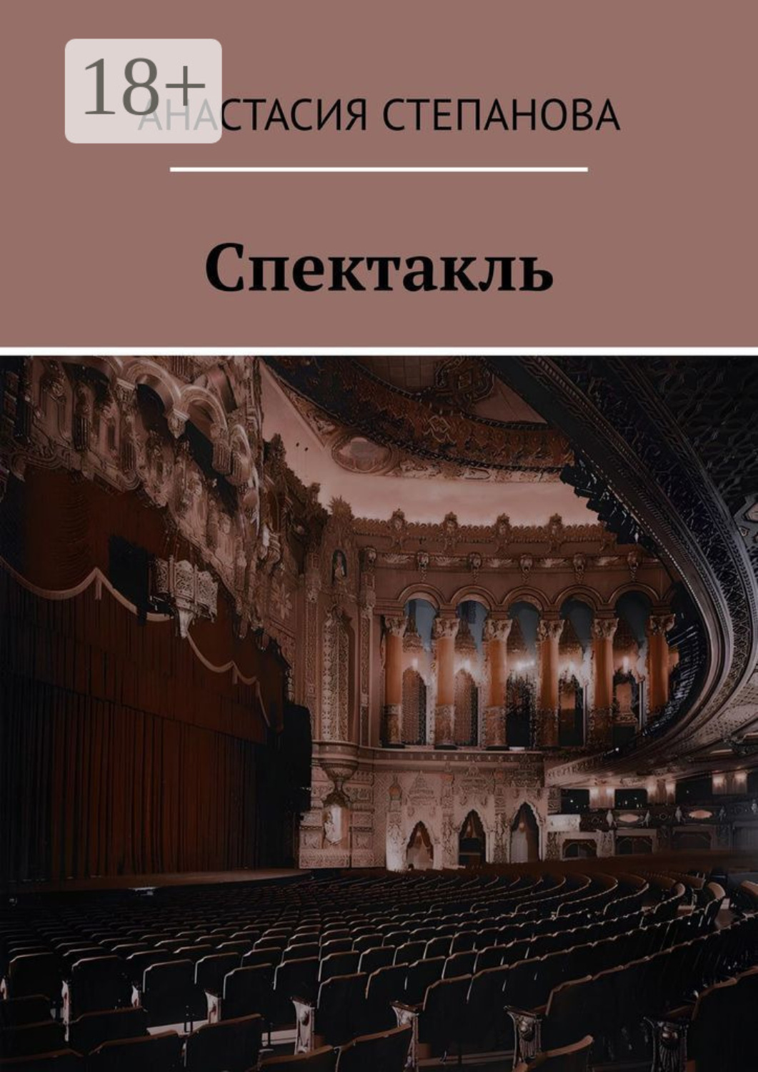 Обложка книги «Спектакль»