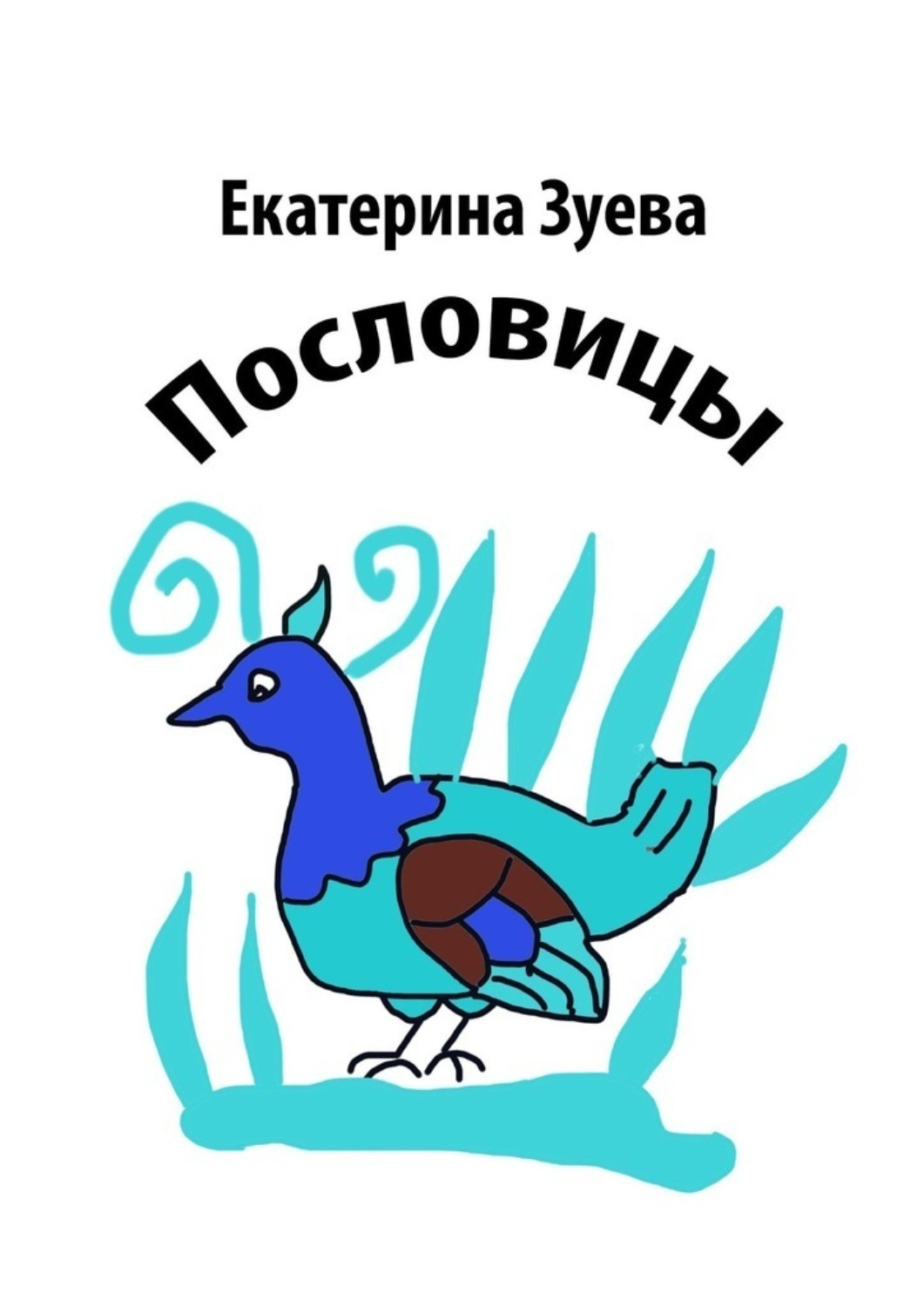 Обложка книги «Пословицы»