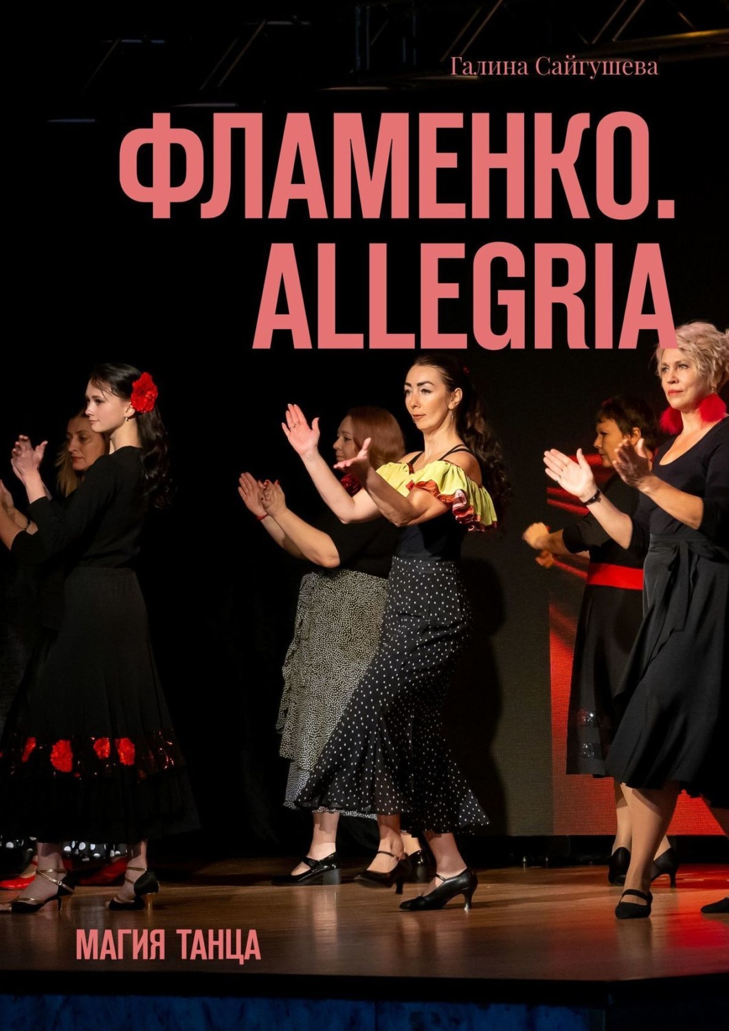 Обложка книги «Фламенко. Allegria. Магия танца»