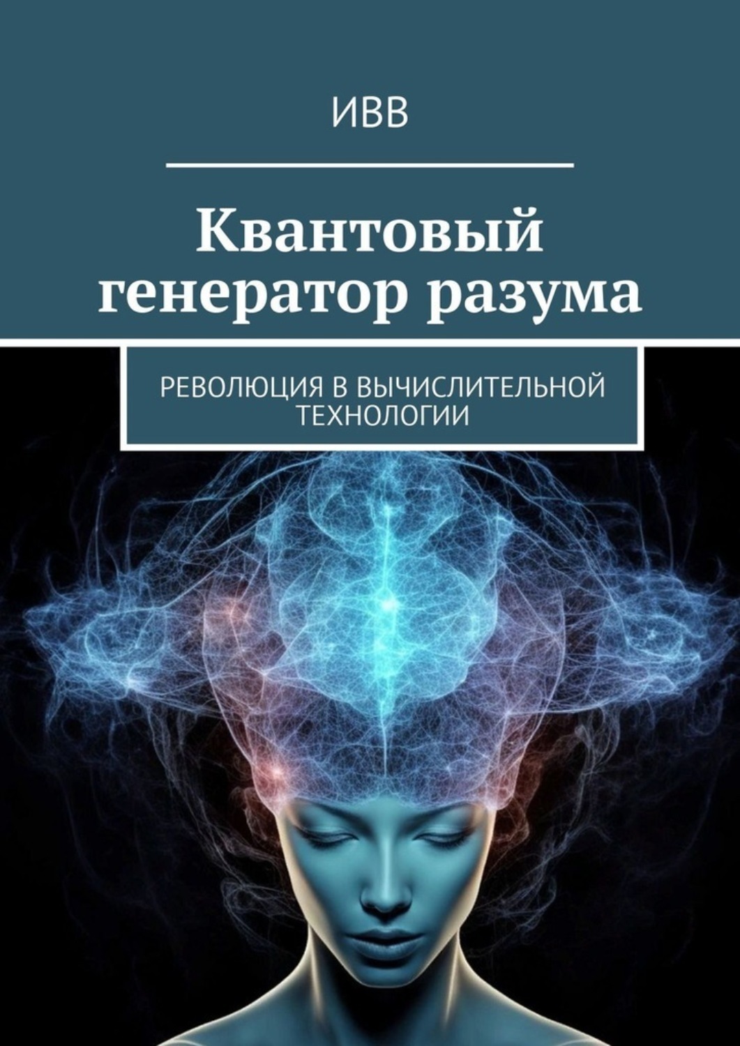 Обложка книги «Квантовый генератор разума. Революция в вычислительной технологии»