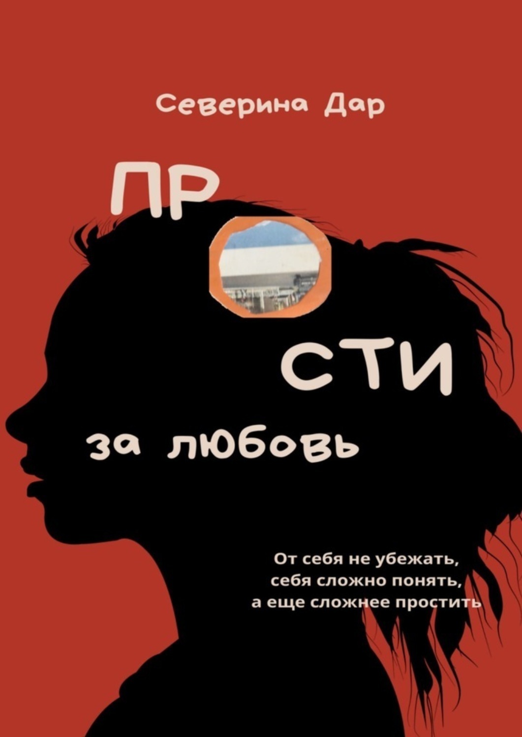 Обложка книги «Прости за любовь»