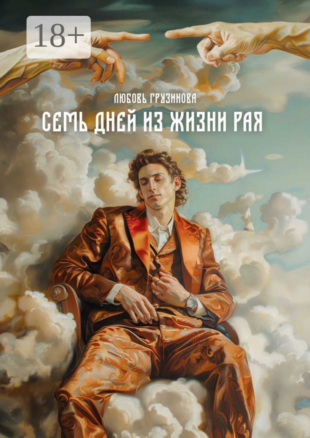 Обложка книги «Семь дней из жизни Рая»