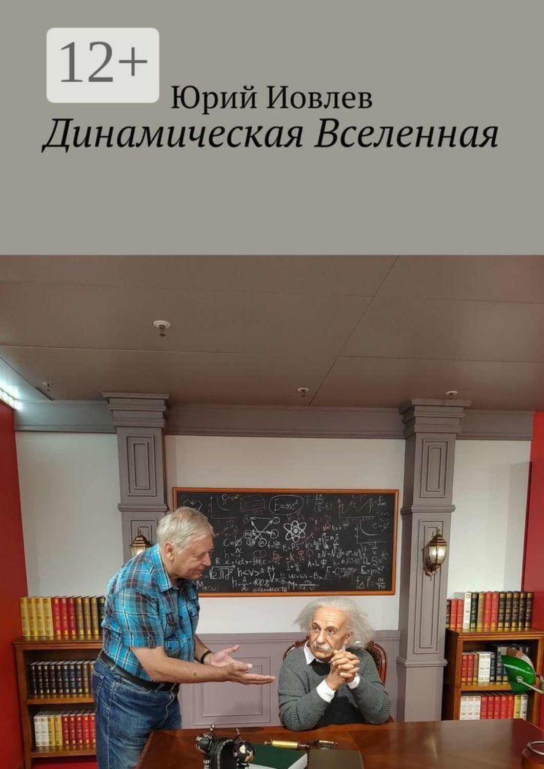 Обложка книги «Динамическая Вселенная»