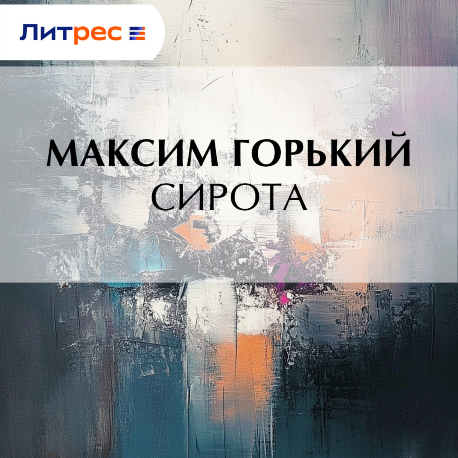 Обложка книги «Сирота»
