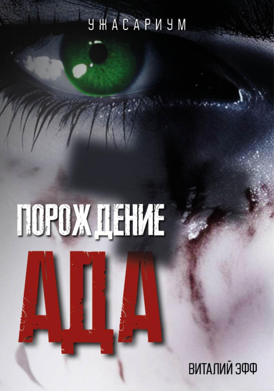 Обложка книги «Порождение ада»
