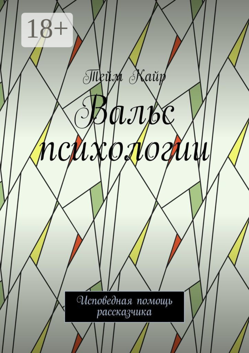 Обложка книги «Вальс психологии. Исповедная помощь рассказчика»