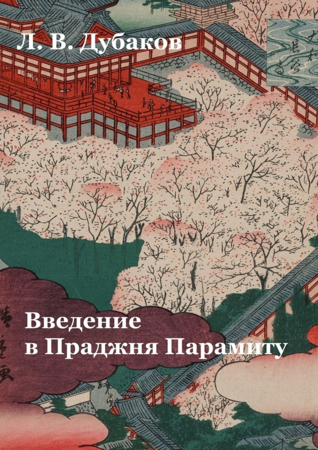 Обложка книги «Введение в Праджня Парамиту. Учебное пособие»