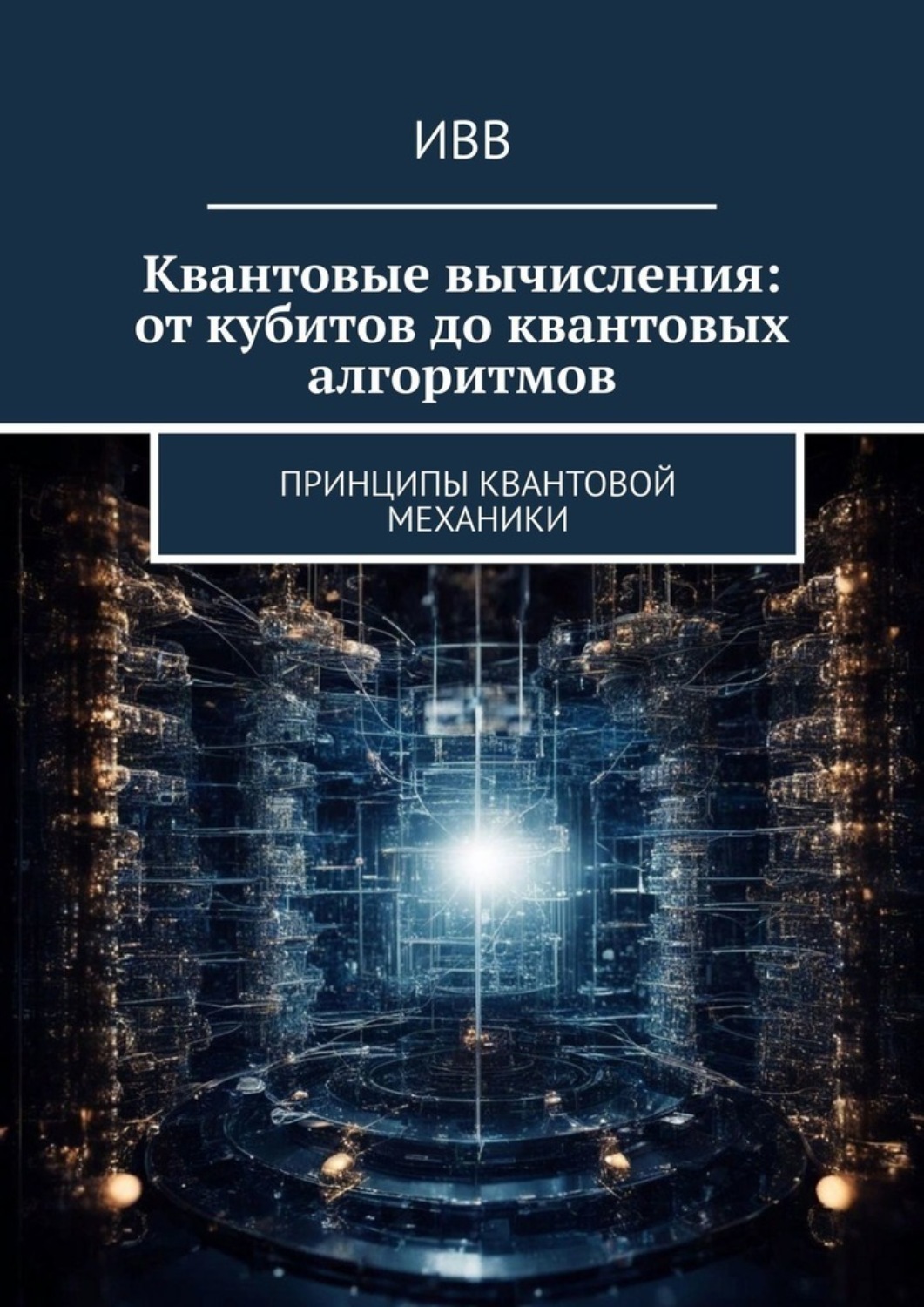 Обложка книги «Квантовые вычисления: от кубитов до квантовых алгоритмов. Принципы квантовой механики»
