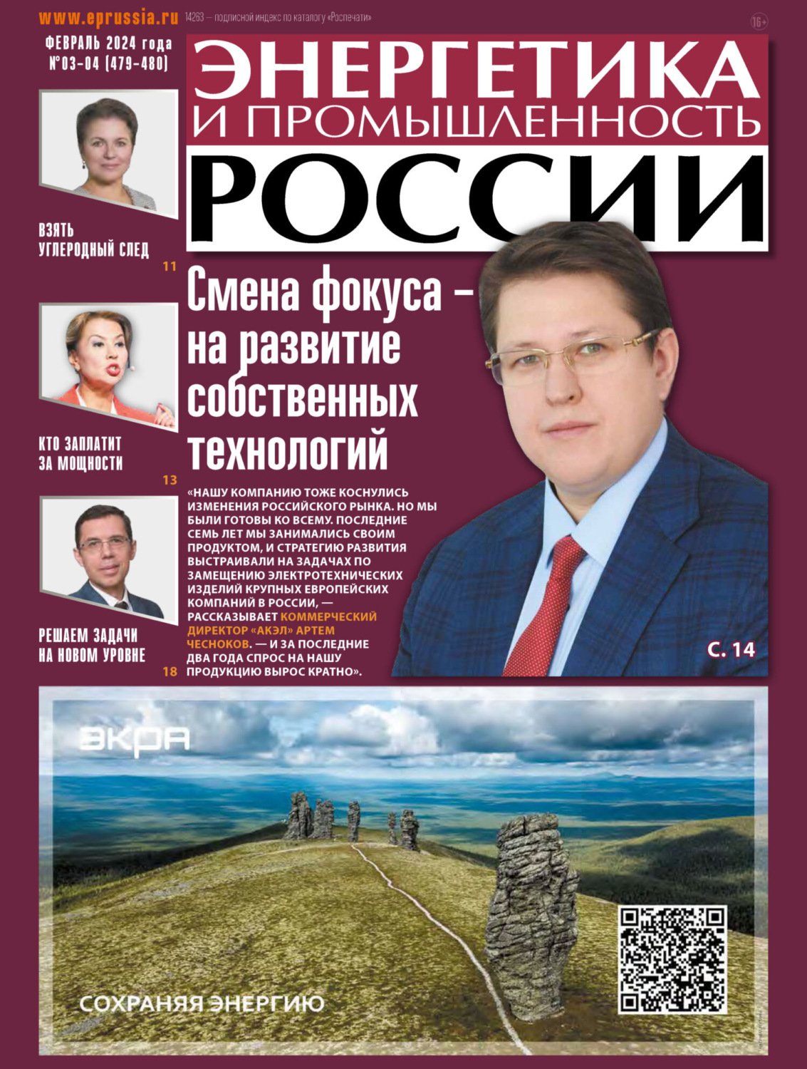 Обложка книги «Энергетика и промышленность России №03-04/2024»