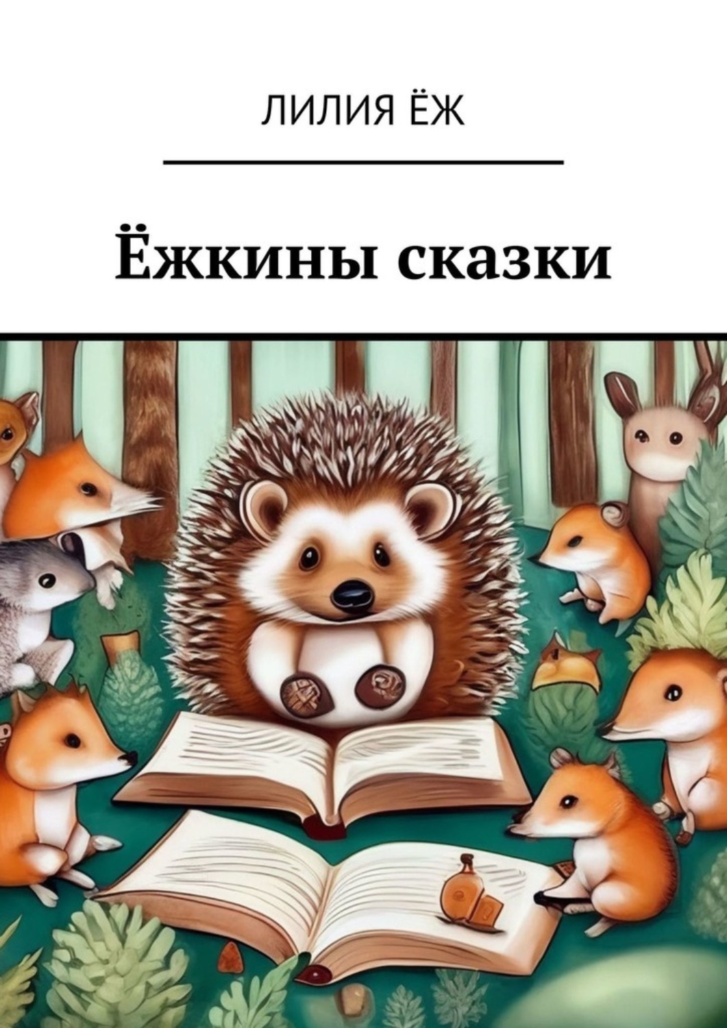 Обложка книги «Ёжкины сказки»