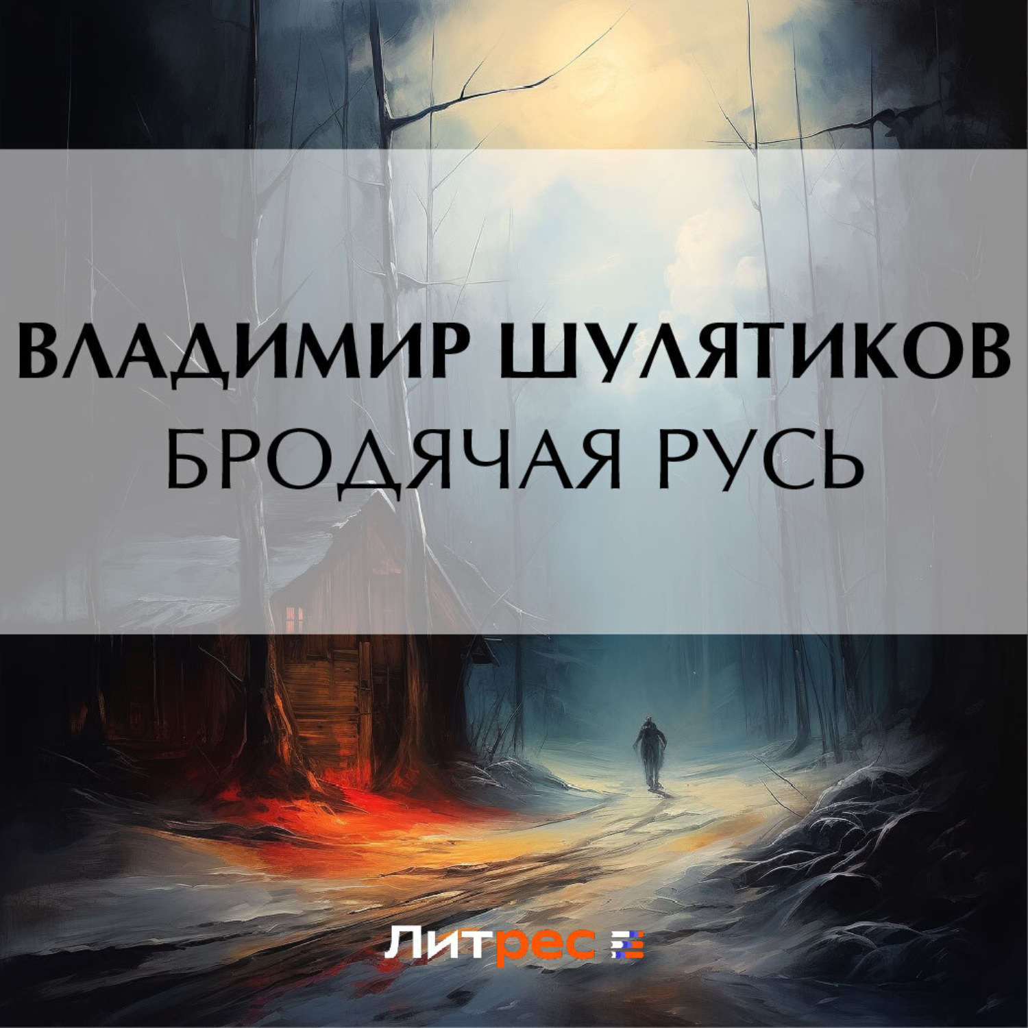 Обложка книги «Бродячая Русь»