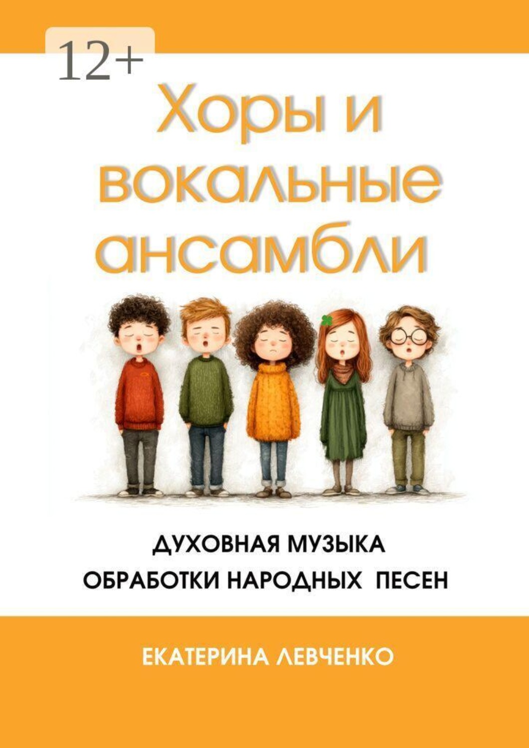 Обложка книги «Хоры и вокальные ансамбли»