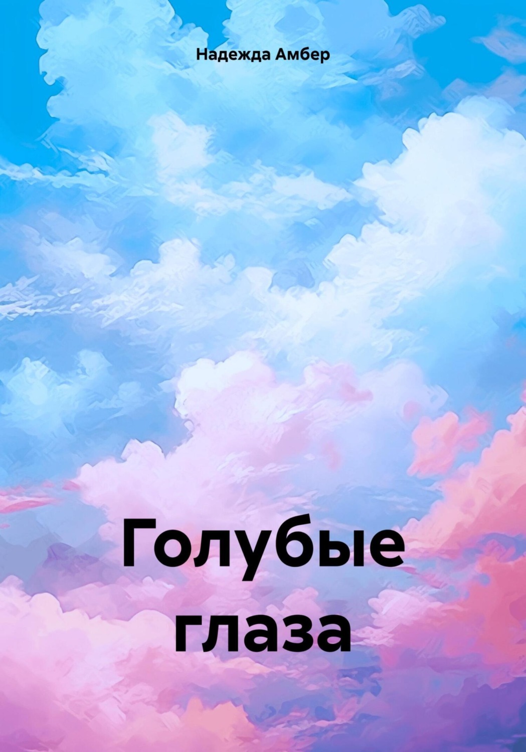 Обложка книги «Голубые глаза»
