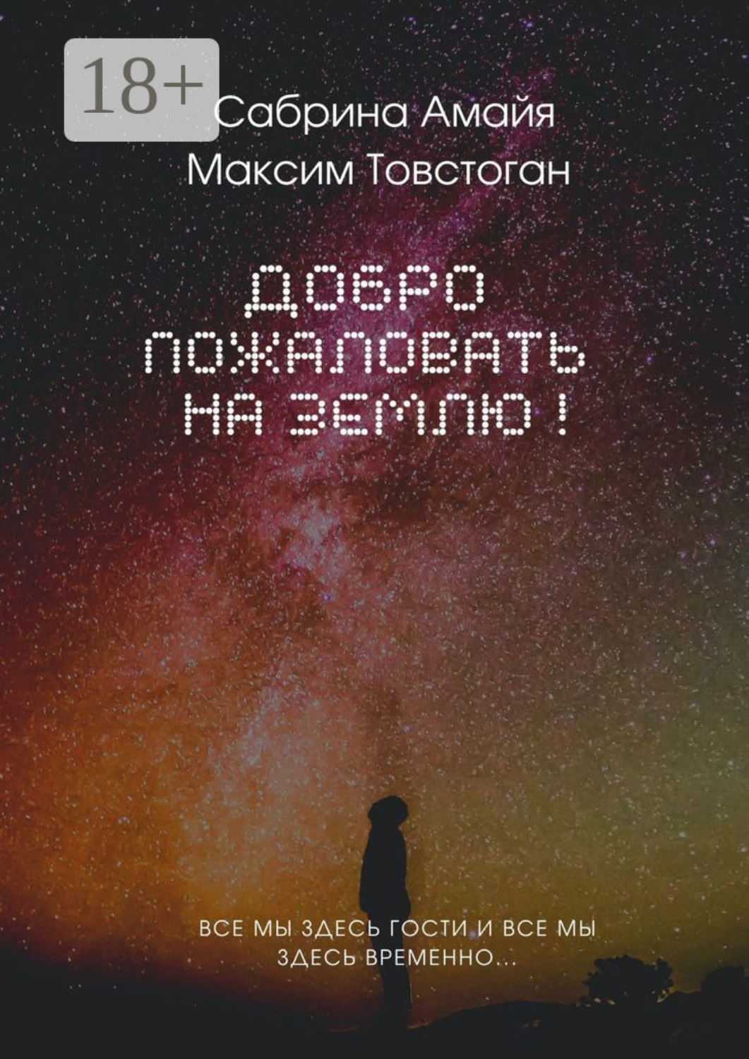 Обложка книги «Добро пожаловать на Землю!»