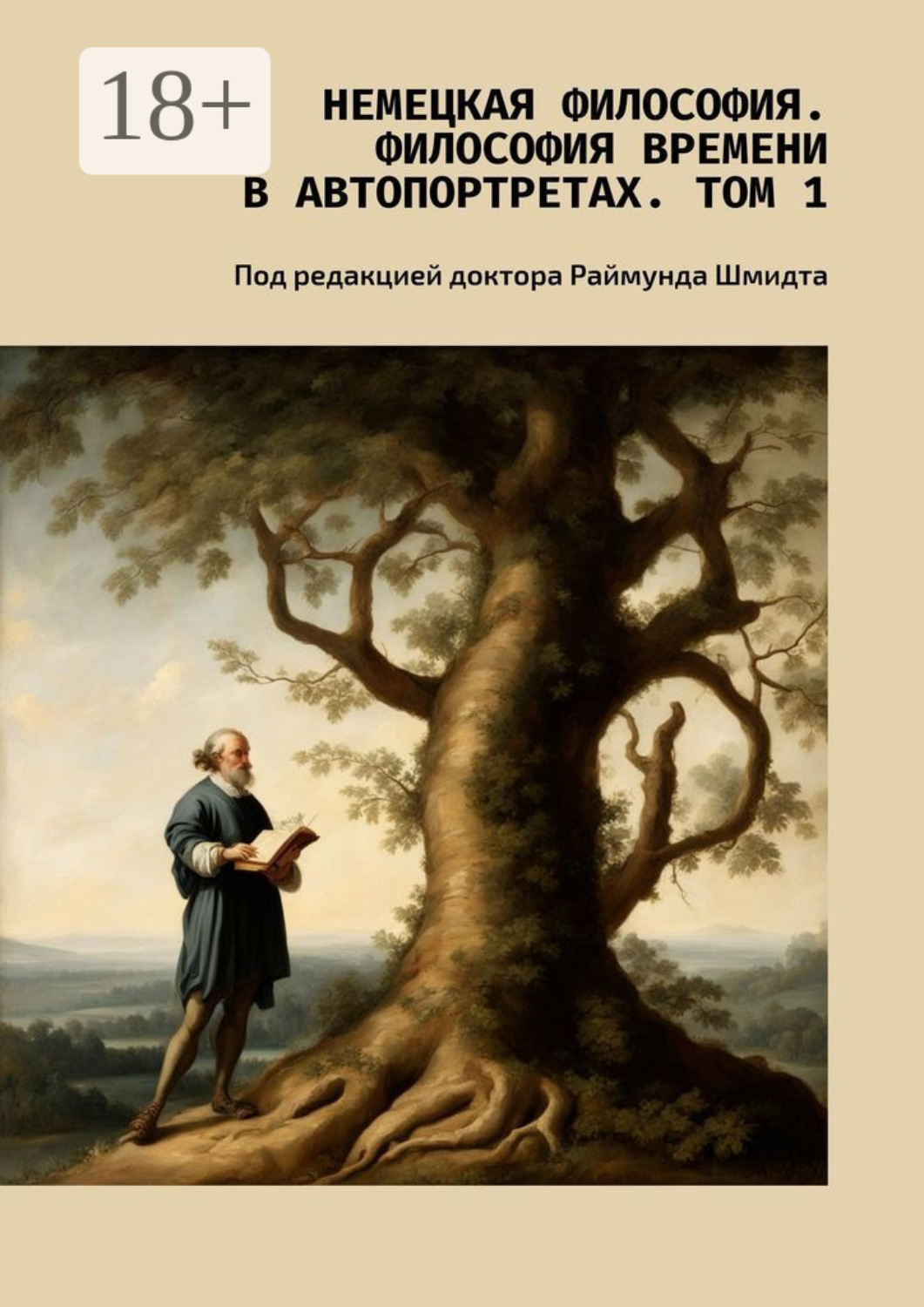 Обложка книги «Немецкая философия. Философия времени в автопортретах. Том 1. Под редакцией доктора Раймунда Шмидта»