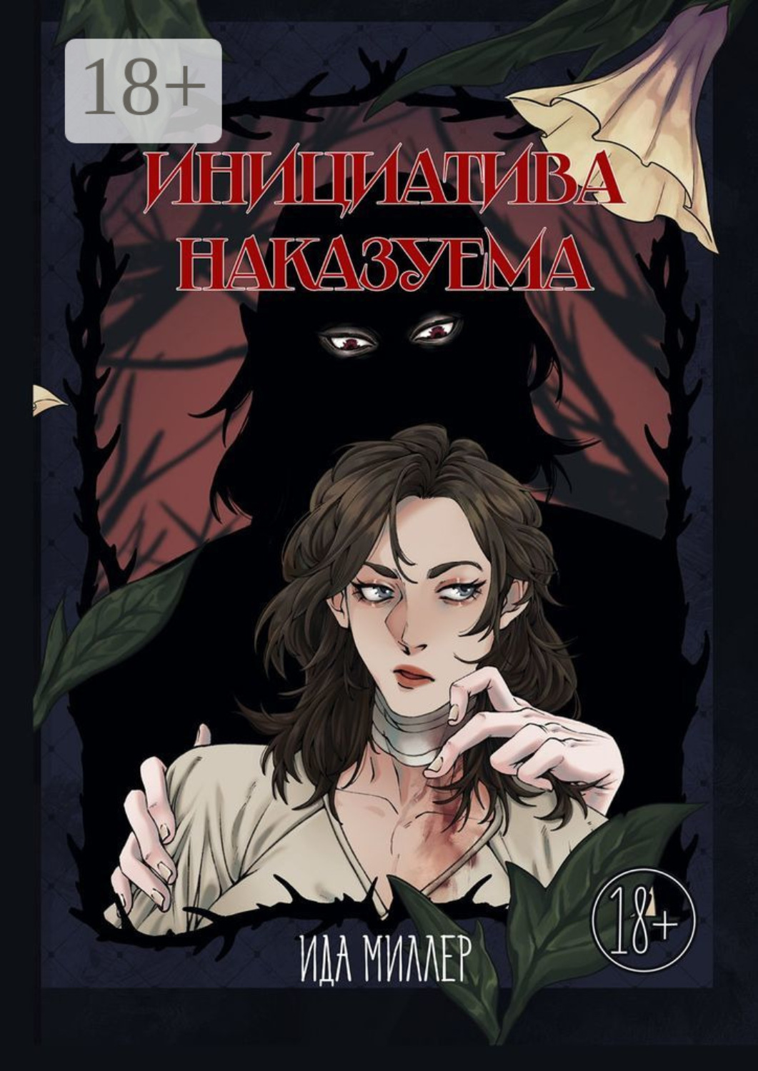 Обложка книги «Инициатива наказуема»