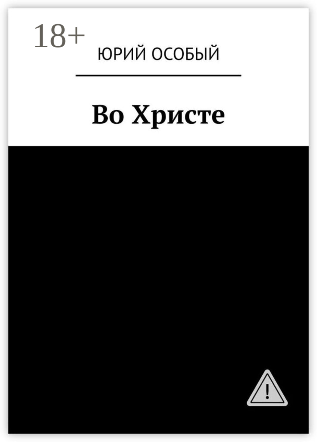 Обложка книги «Во Христе»