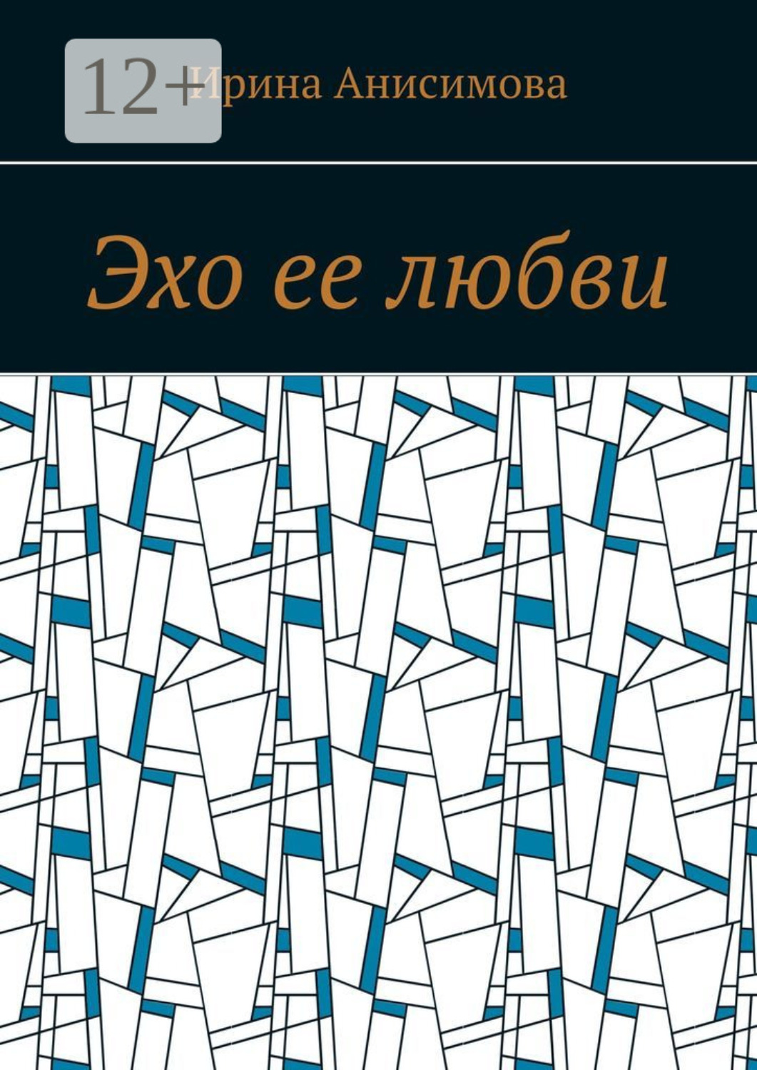 Обложка книги «Эхо ее любви»