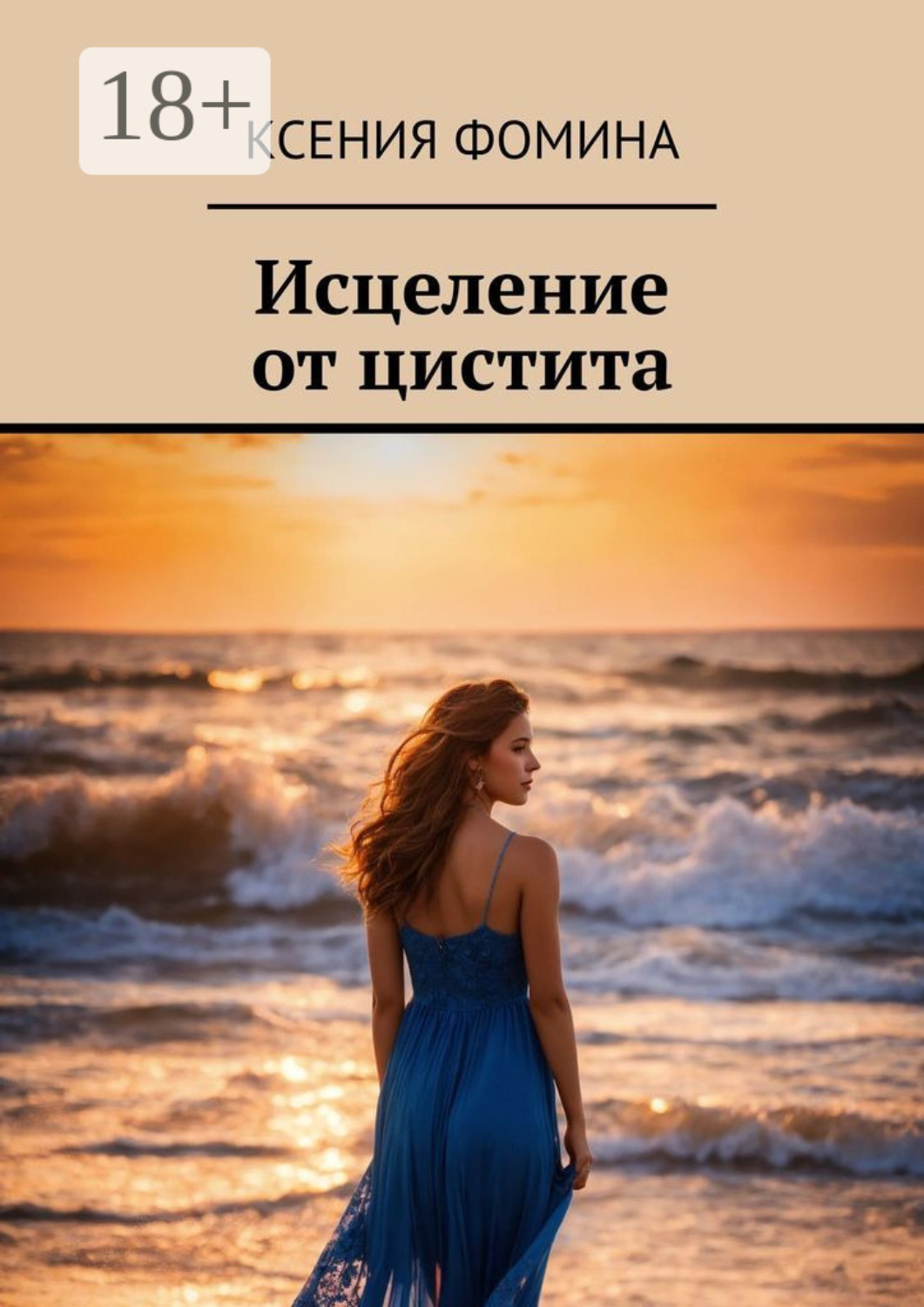 Обложка книги «Исцеление от цистита»