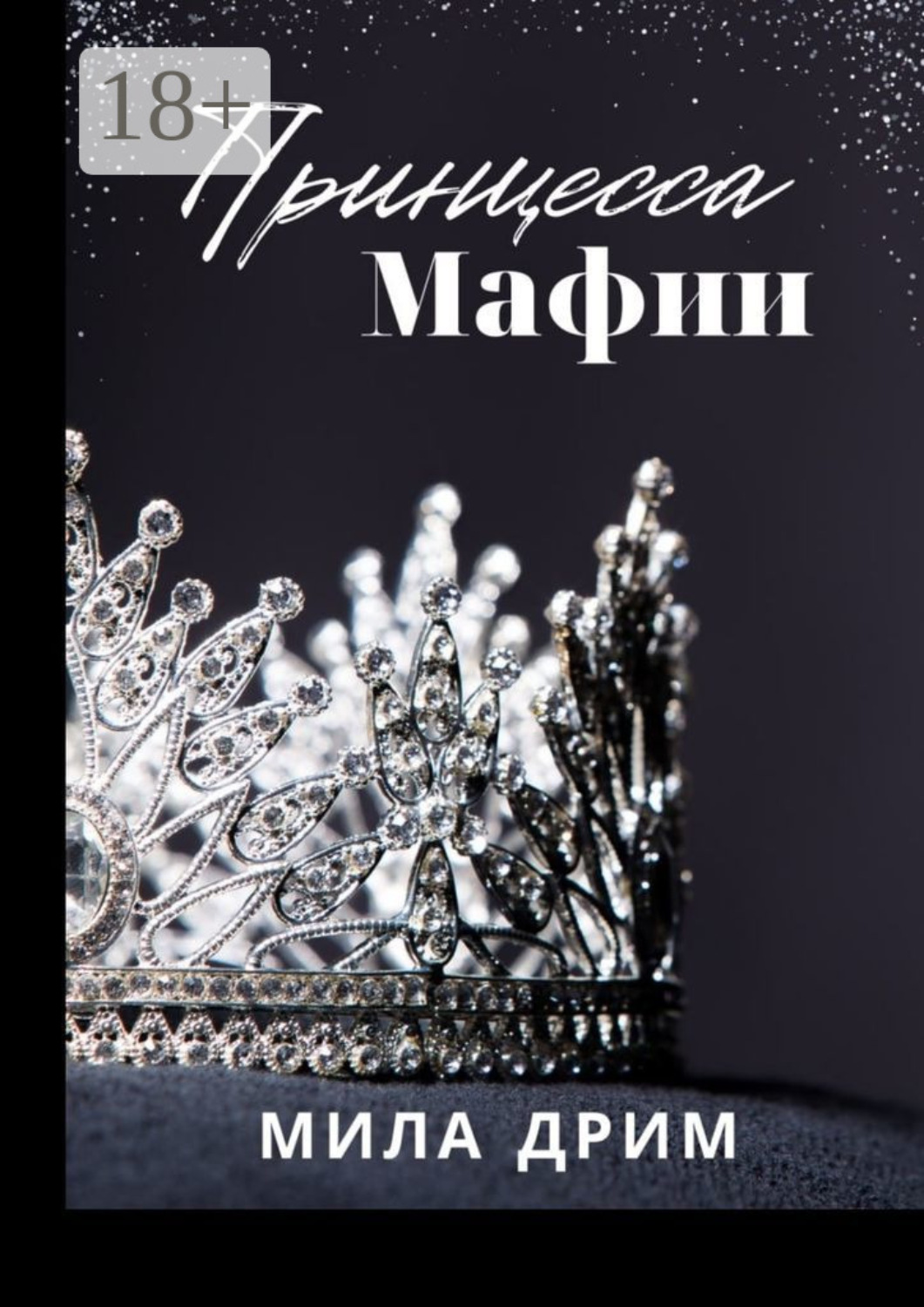 Обложка книги «Принцесса мафии»