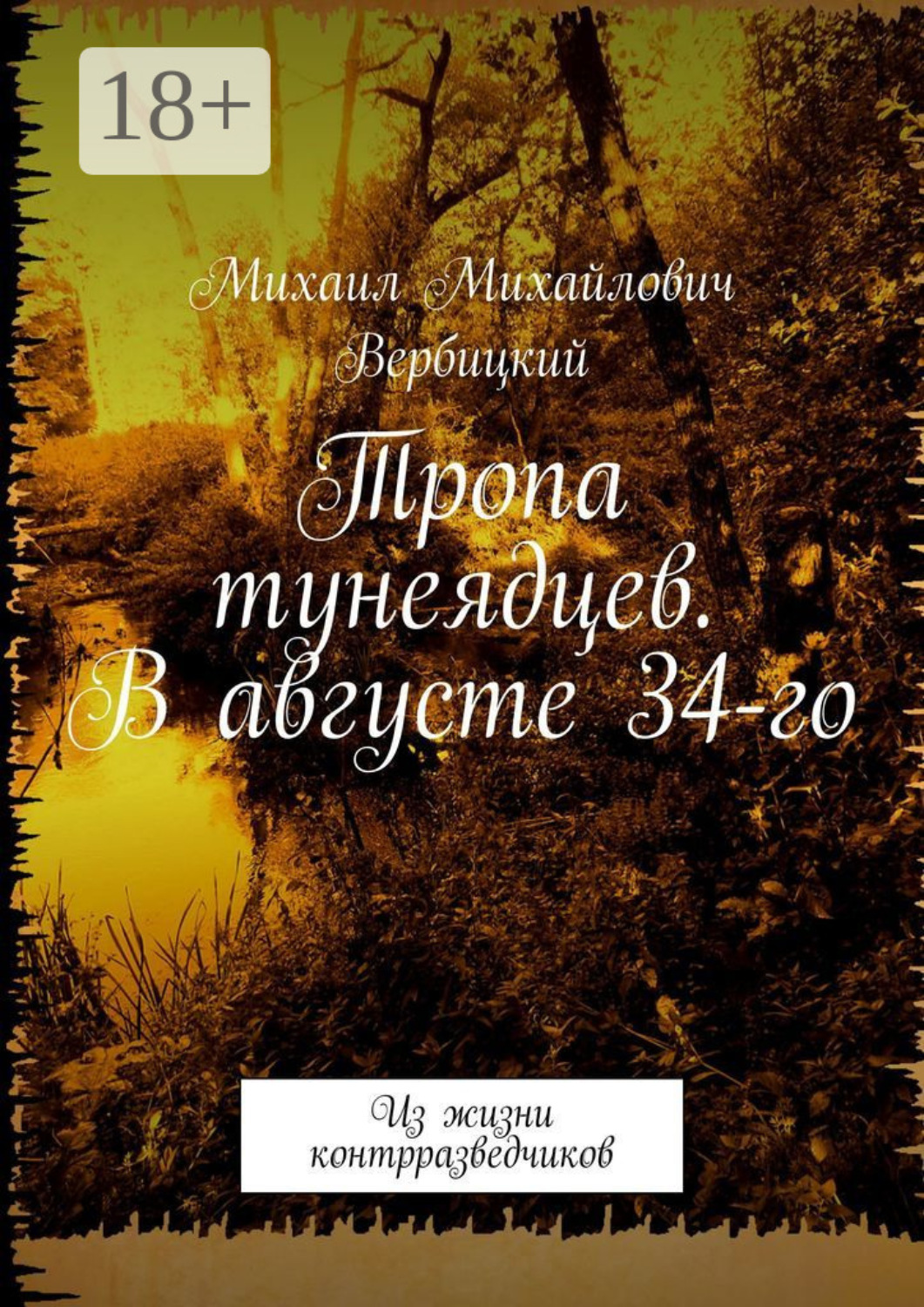 Обложка книги «Тропа тунеядцев. В августе 34-го. Из жизни контрразведчиков»