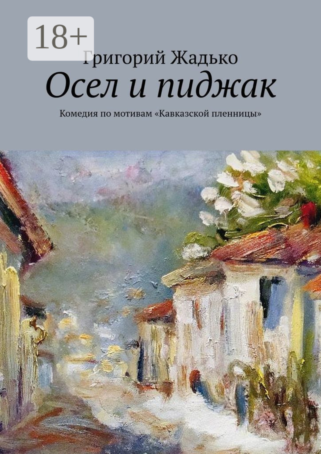 Обложка книги «Осел и пиджак. Комедия по мотивам «Кавказской пленницы»»