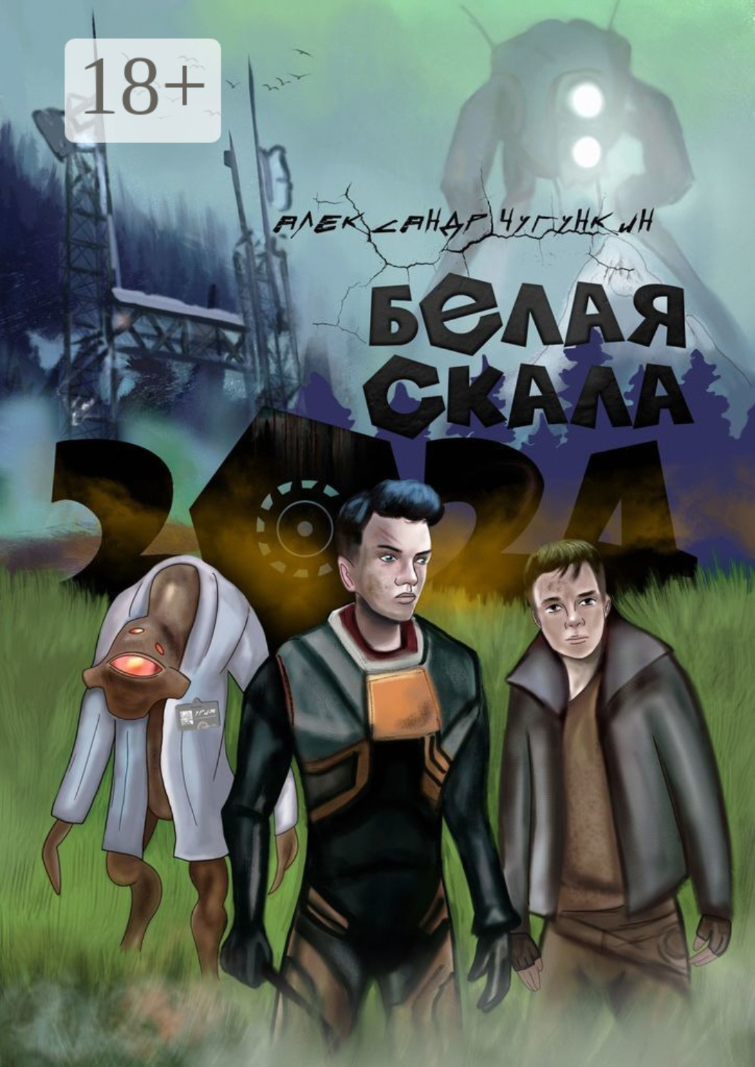 Обложка книги «2024. Белая Скала»
