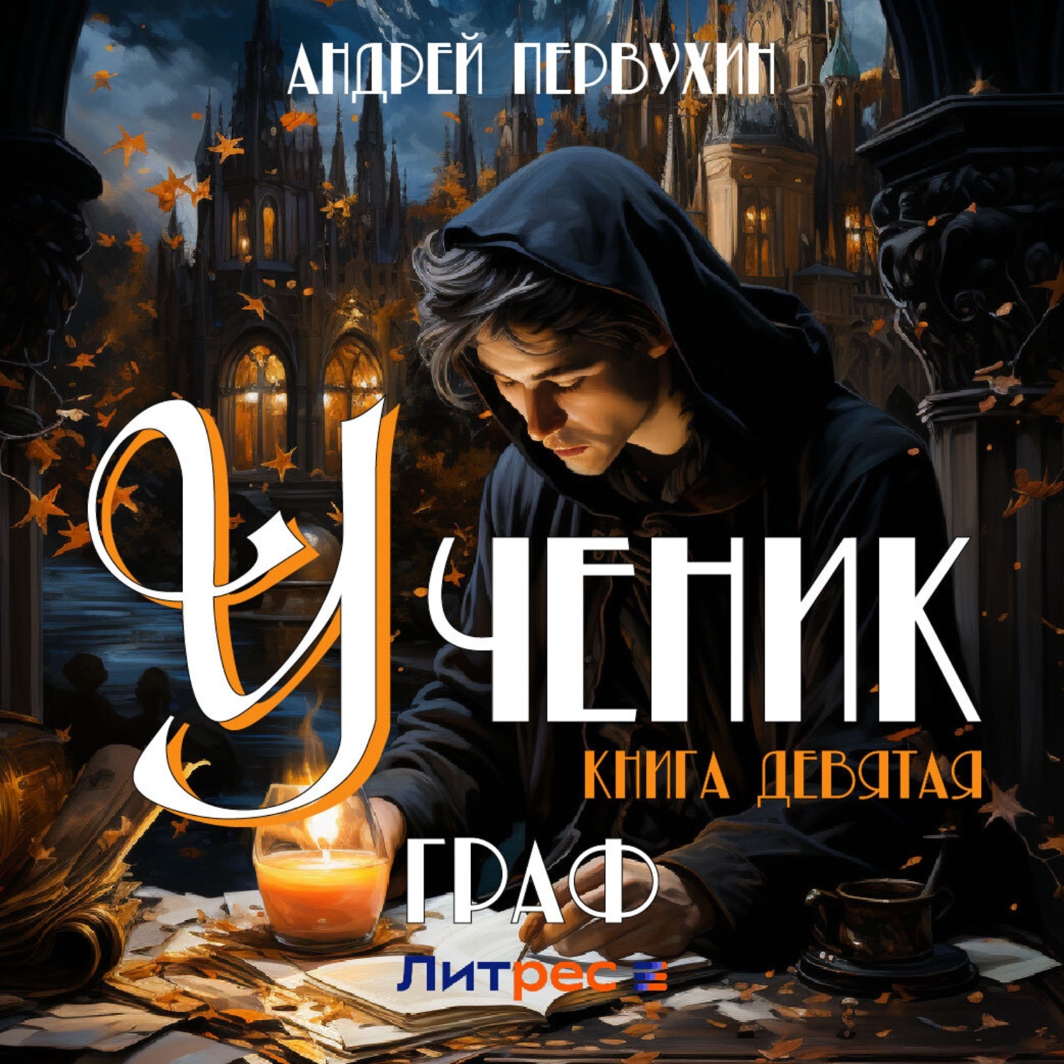 Обложка книги «Ученик. Книга девятая. Граф»