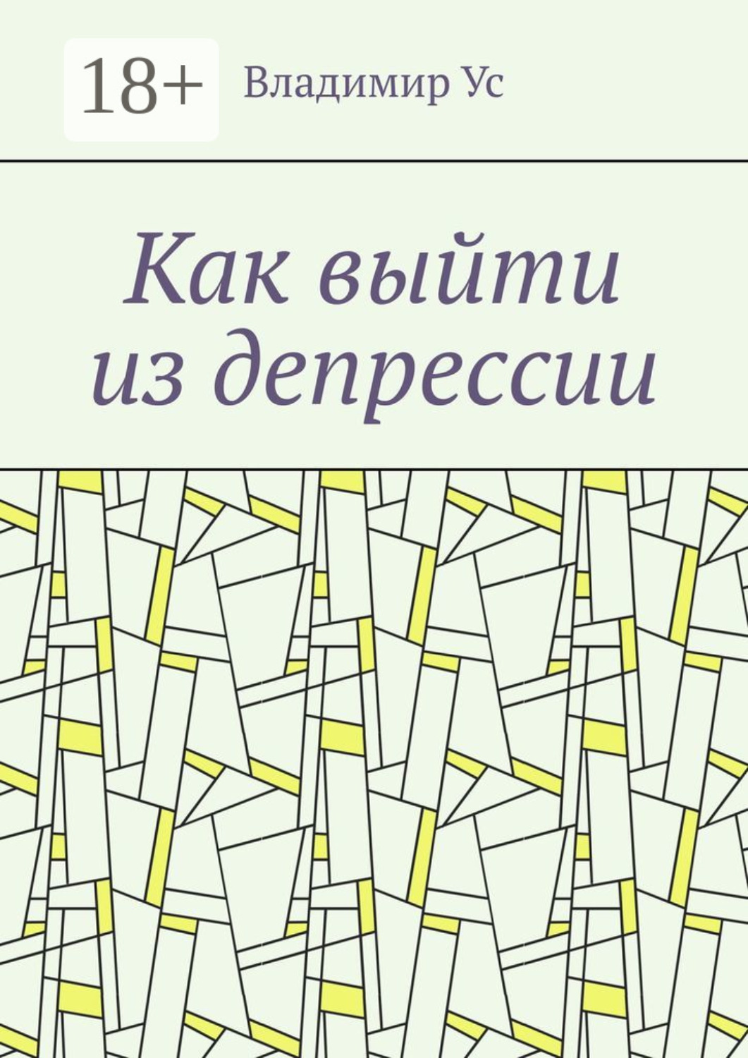 Обложка книги «Как выйти из депрессии. Методика»