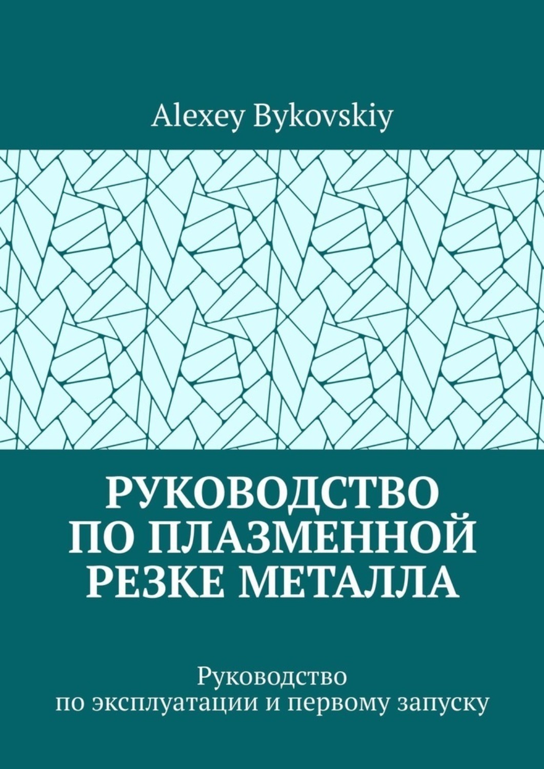Обложка книги «Руководство по плазменной резке металла. Руководство по эксплуатации и первому запуску»