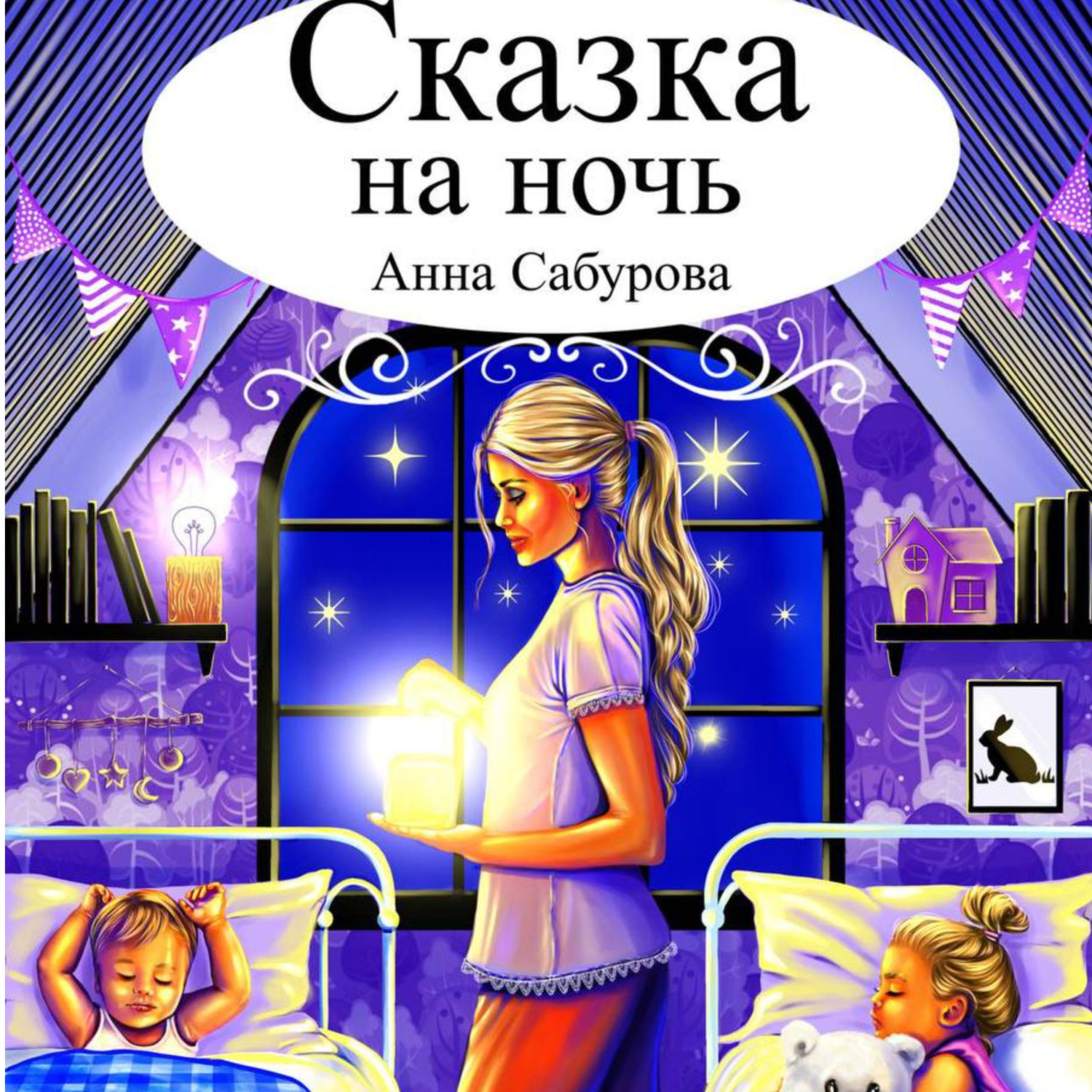 Обложка книги «СКАЗКА НА НОЧЬ»
