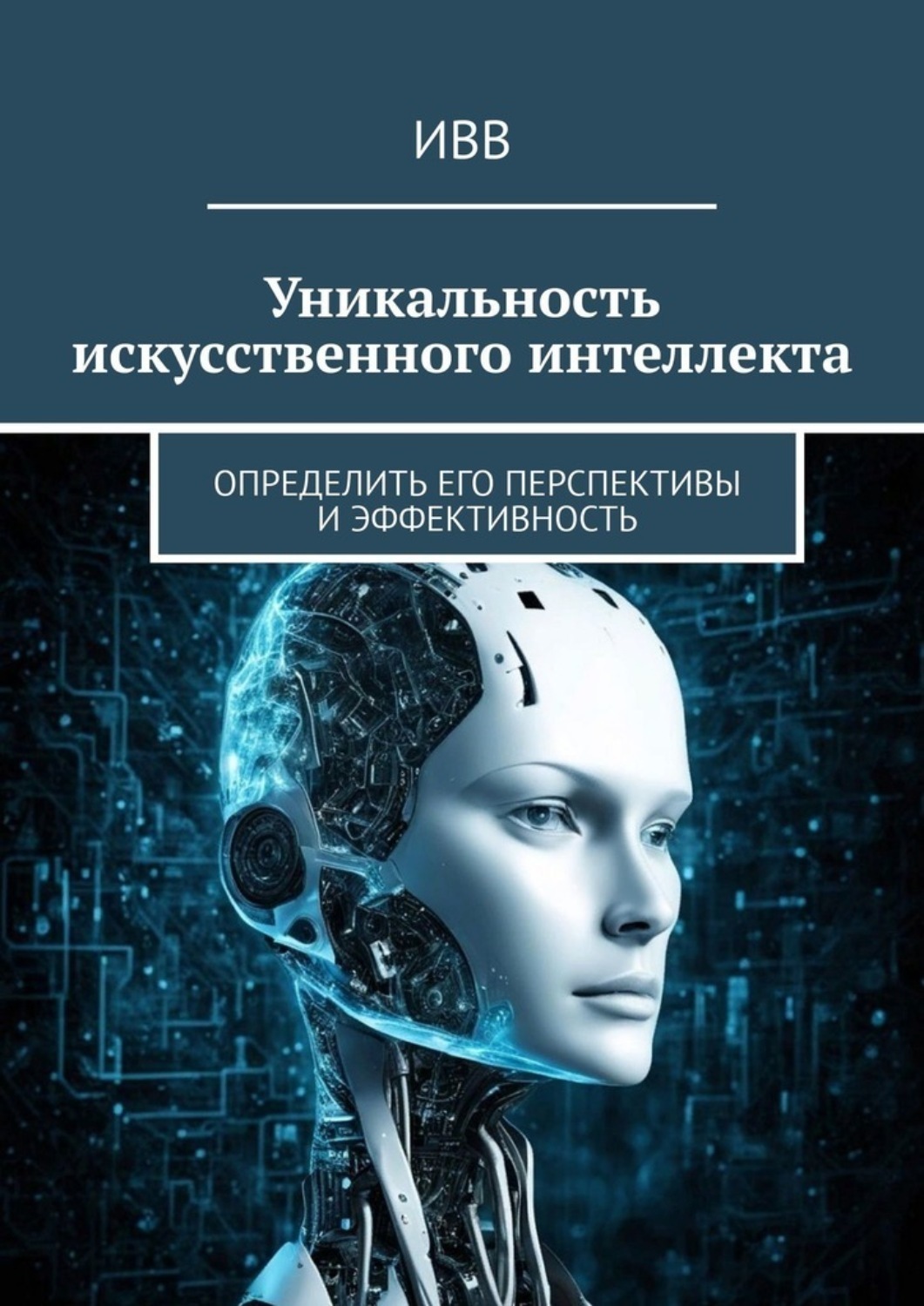 Обложка книги «Уникальность искусственного интеллекта. Определить его перспективы и эффективность»
