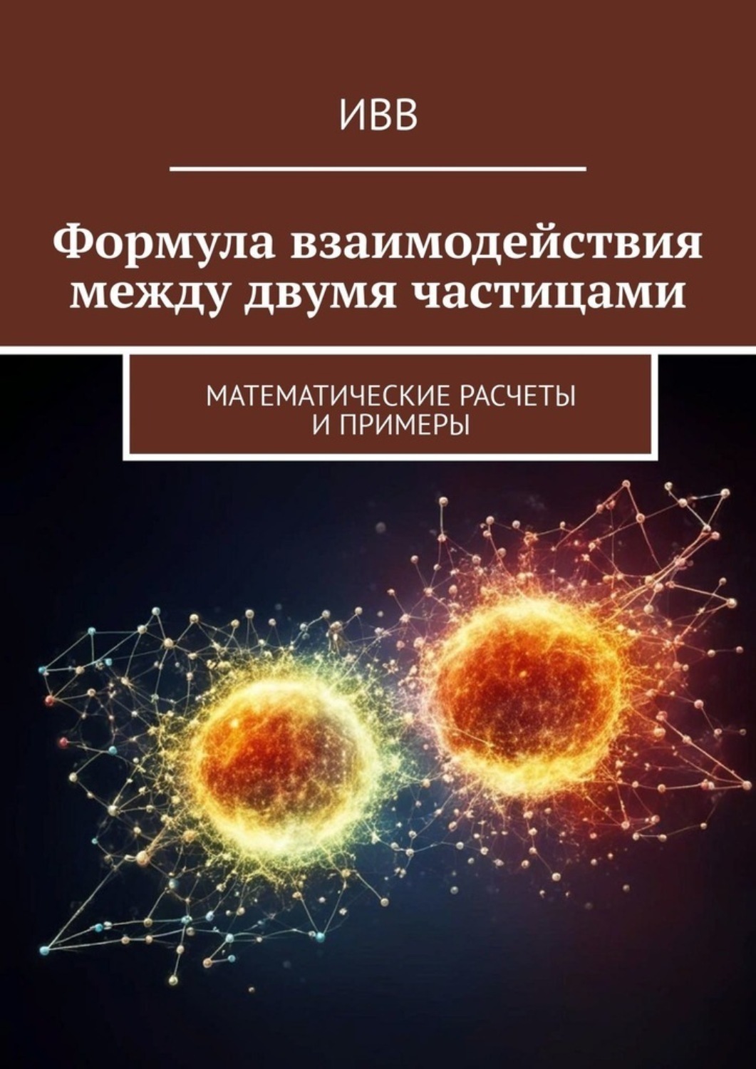 Обложка книги «Формула взаимодействия между двумя частицами. Математические расчеты и примеры»