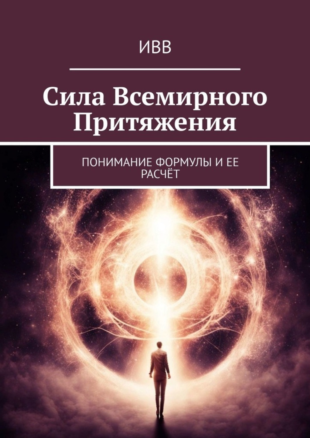 Обложка книги «Сила всемирного притяжения. Понимание формулы и ее расчёт»