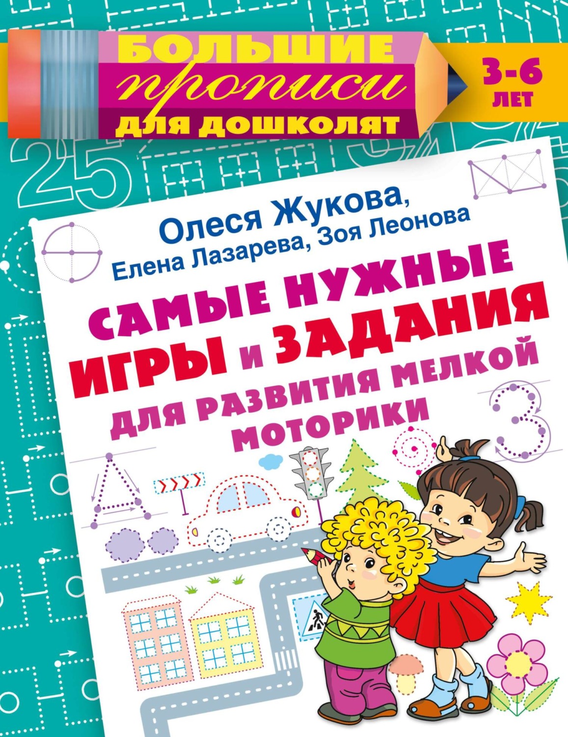Обложка книги «Самые нужные игры и задания для развития мелкой моторики»