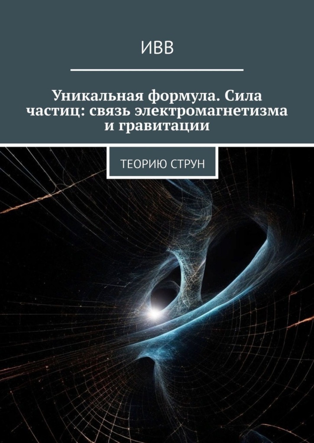 Обложка книги «Уникальная формула. Сила частиц: связь электромагнетизма и гравитации. Теорию струн»