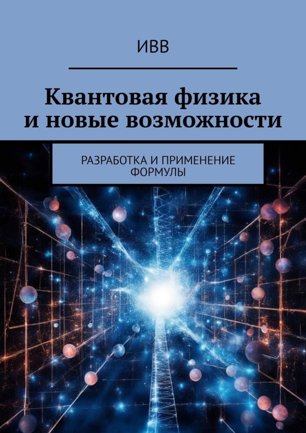 Обложка книги «Квантовая физика и новые возможности. Разработка и применение формулы»