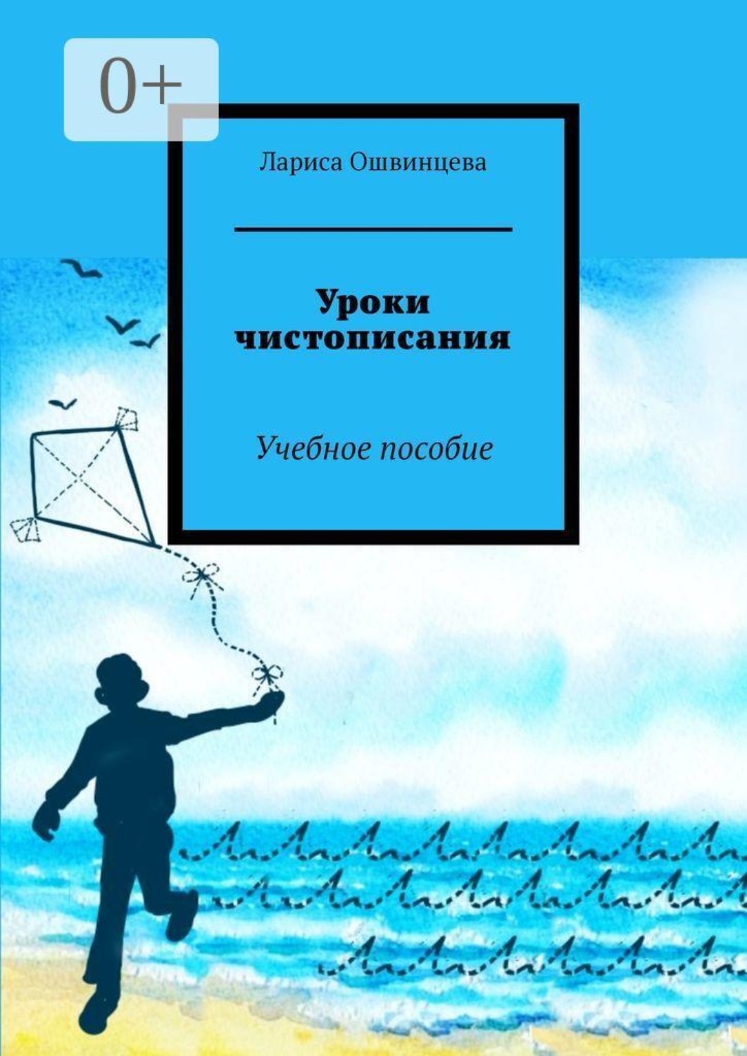 Обложка книги «Уроки чистописания. Учебное пособие»