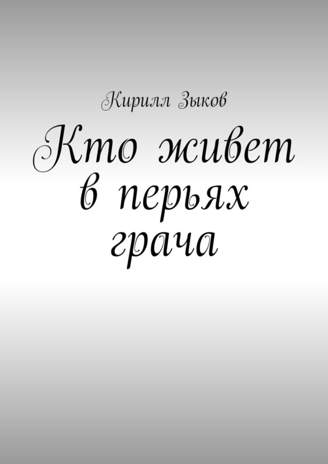 Обложка книги «Кто живет в перьях грача»