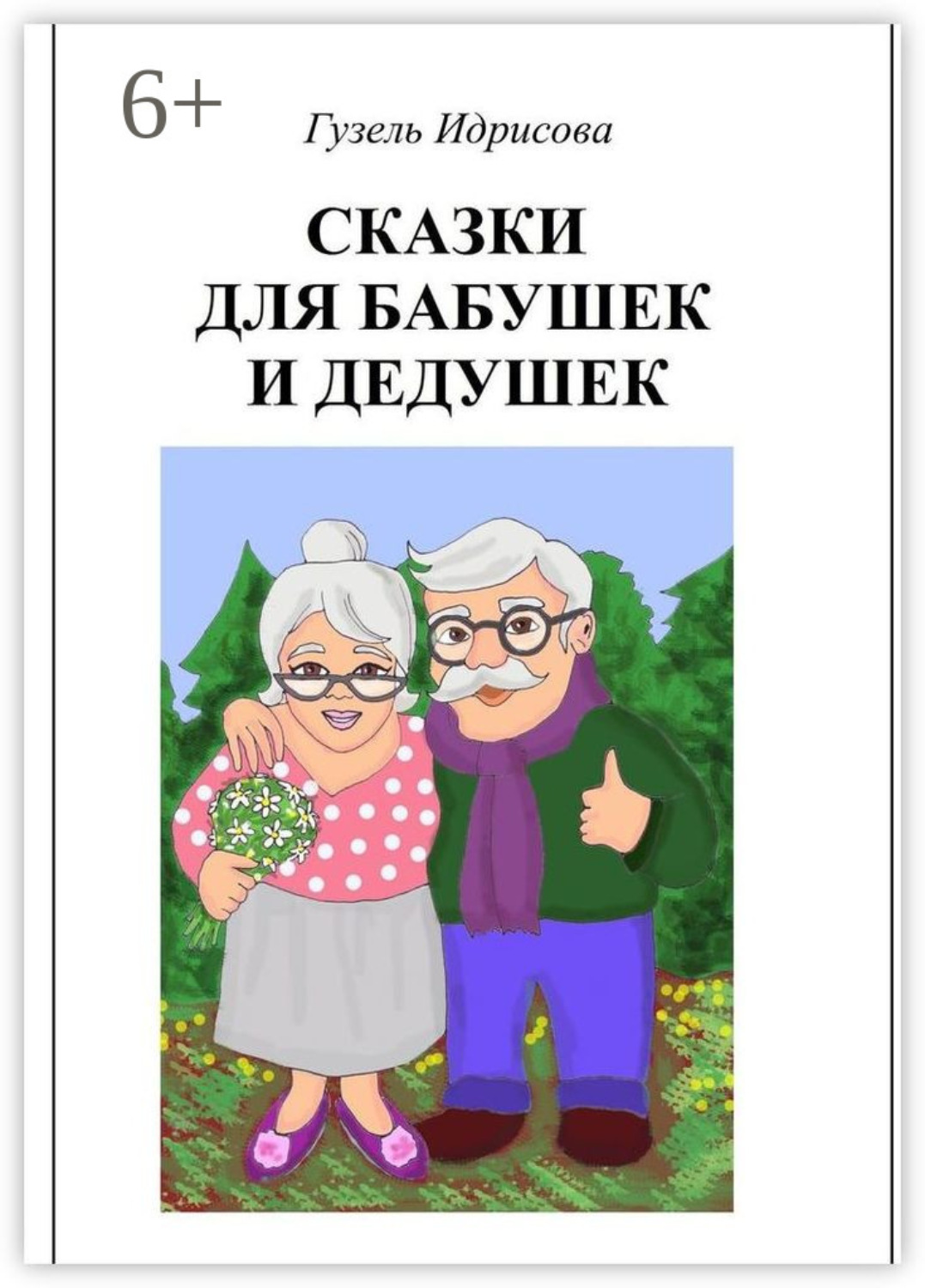 Обложка книги «Сказки для бабушек и дедушек»