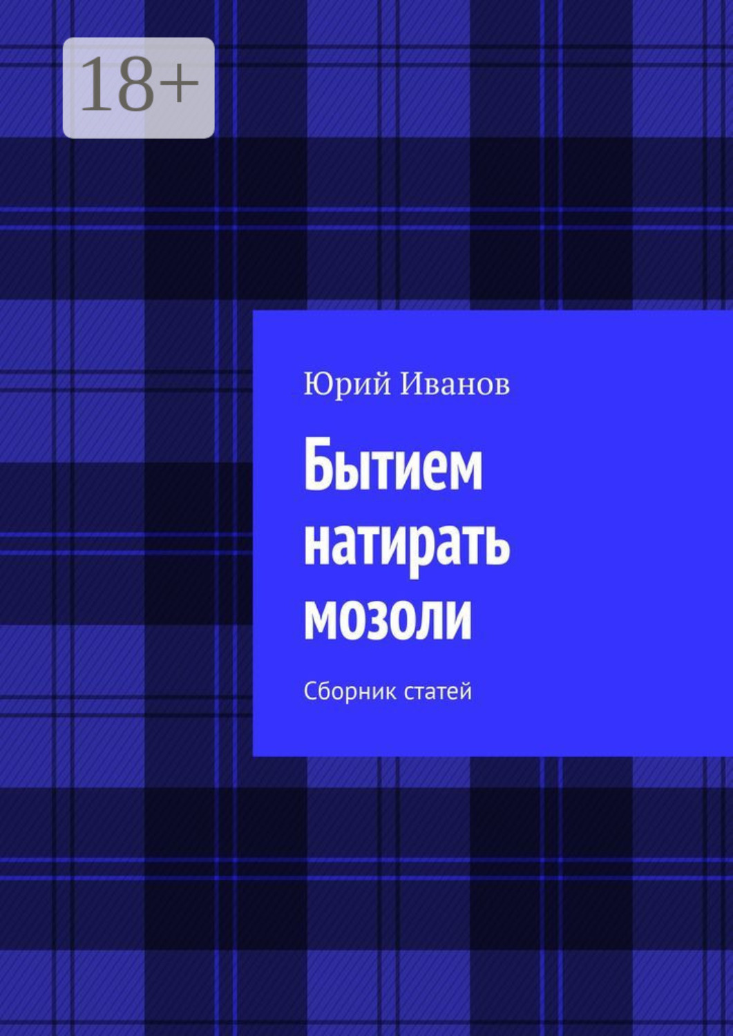 Обложка книги «Бытием натирать мозоли. Сборник статей»