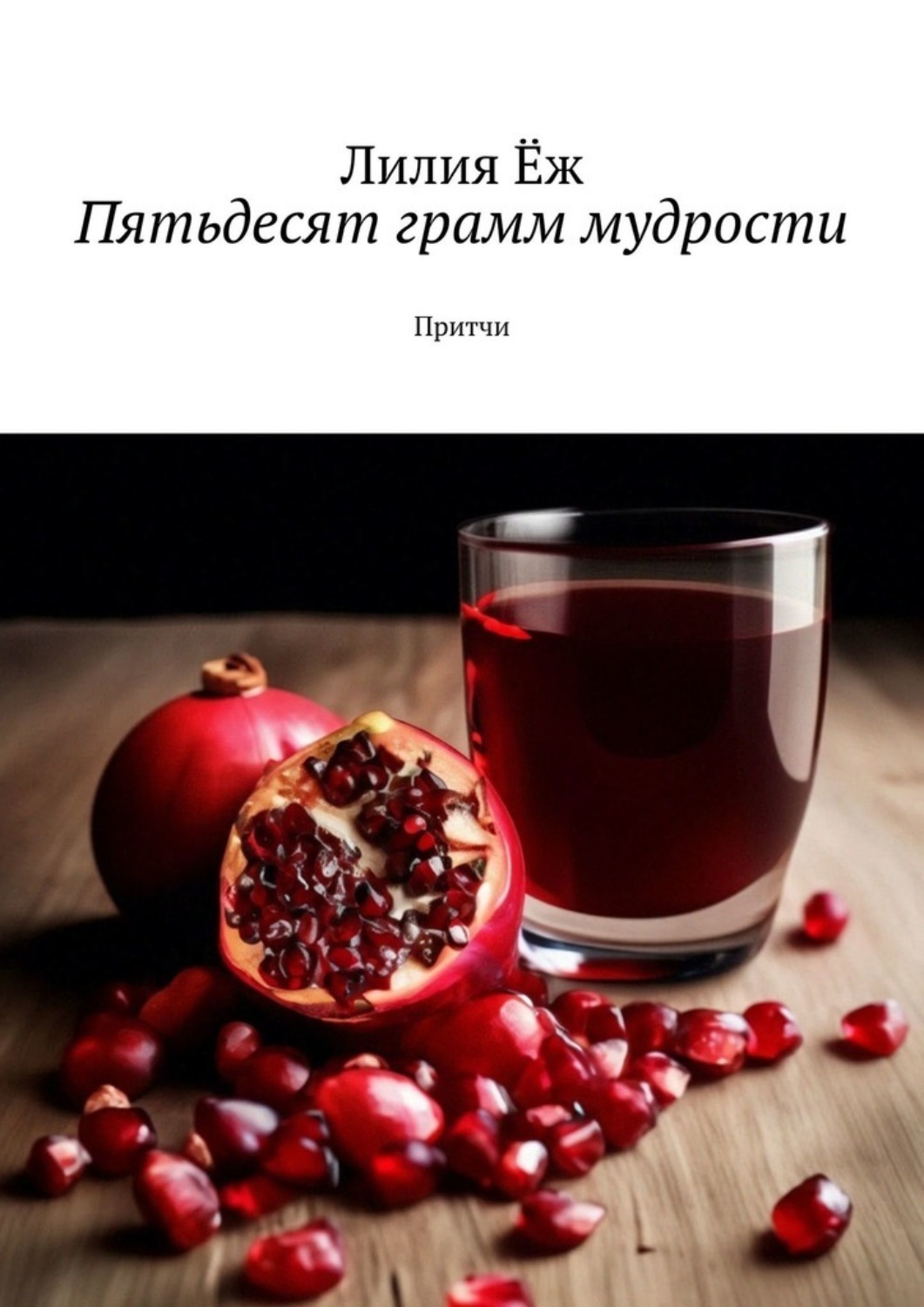 Обложка книги «Пятьдесят грамм мудрости. Притчи»