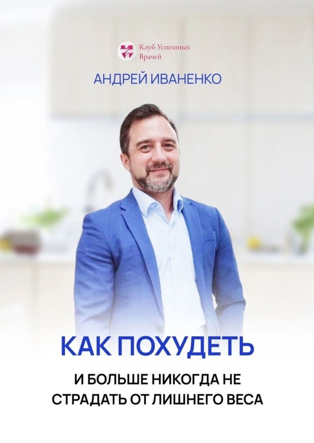 Обложка книги «Как похудеть и больше никогда не страдать от лишнего веса»