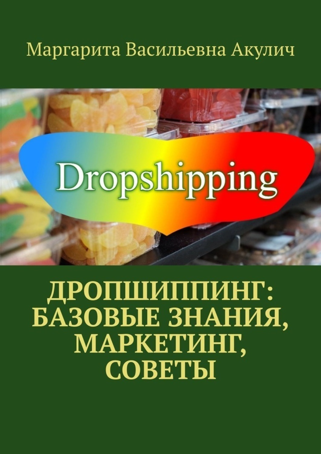 Обложка книги «Дропшиппинг: базовые знания, маркетинг, советы»