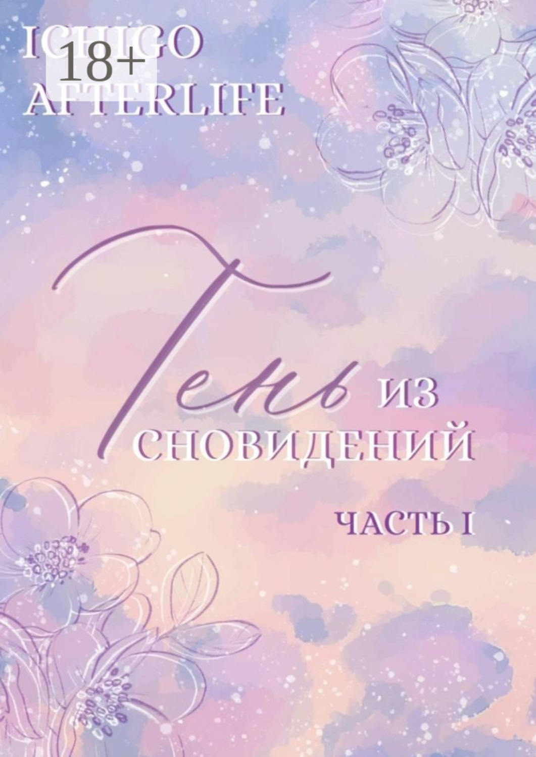Обложка книги «Тень из сновидений. Часть I»