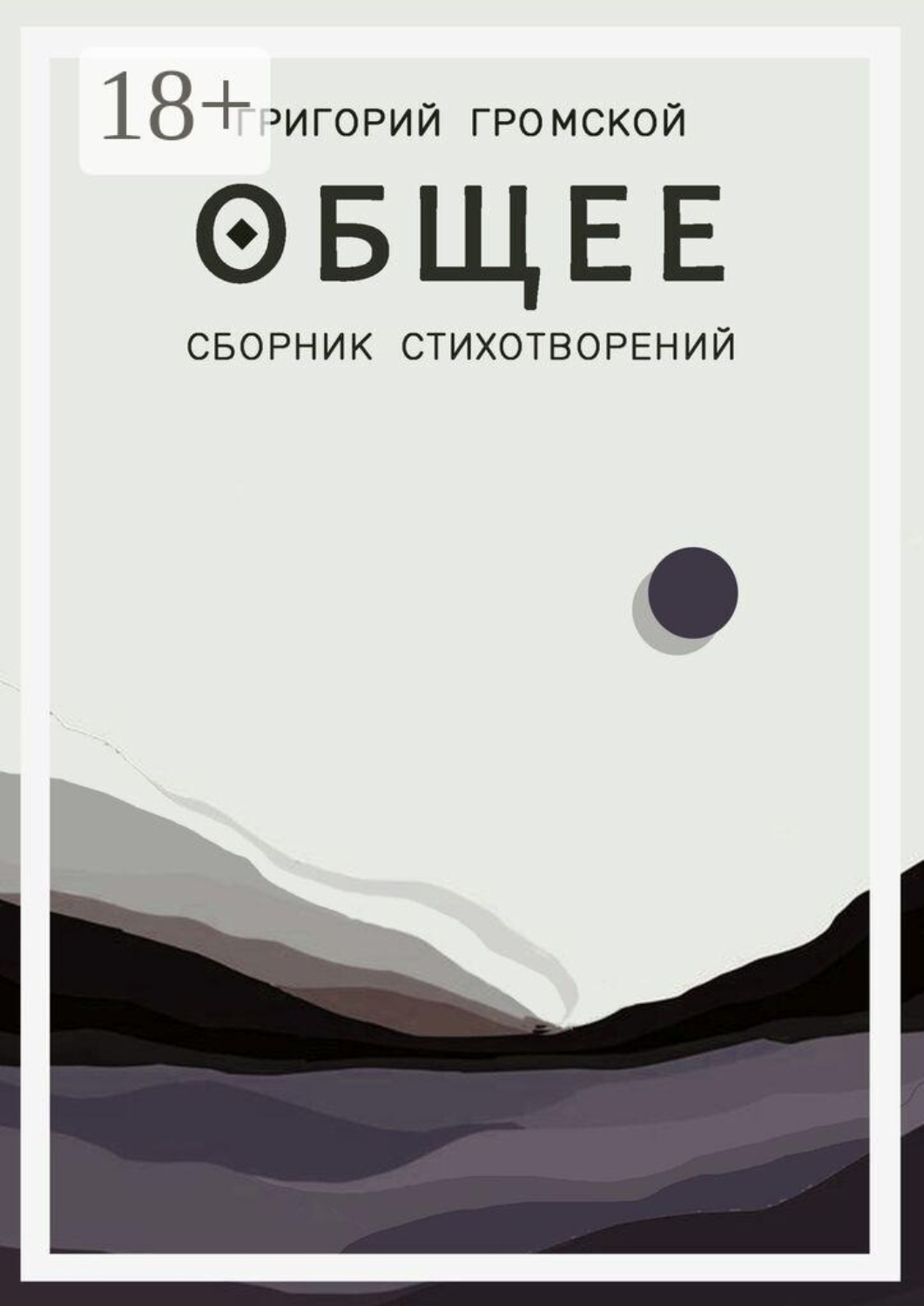 Обложка книги «Общее»