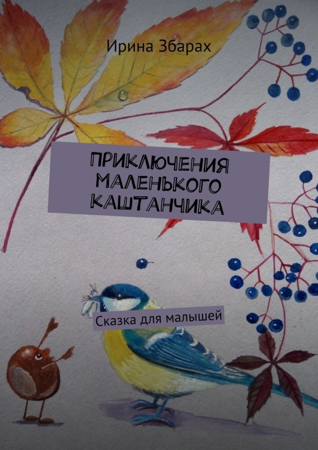 Обложка книги «Приключения маленького каштанчика. Сказка для малышей»