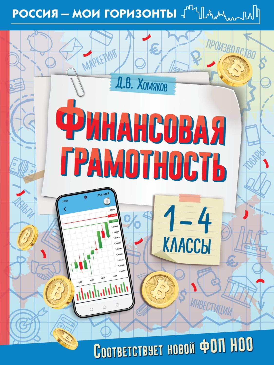 Обложка книги «Финансовая грамотность. 1- 4 классы»
